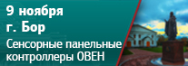 В городе Бор Нижегородской области пройдет семинар по ОВЕН СПК