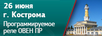 В Костроме пройдет семинар и мастер-класс по работе с программируемыми реле ОВЕН