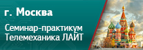 семинар-практикум ОВЕН Телемеханика ЛАЙТ семинар-практикум ОВЕН Телемеханика ЛАЙТ