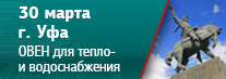 В Уфе пройдет семинар «Предложения ОВЕН для автоматизации и диспетчеризации систем тепло- и водоснабжения»