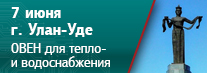 семинар ОВЕН в Улан-Уде семинар ОВЕН в Улан-Уде