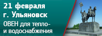 В Ульяновске пройдет семинар «Предложения ОВЕН для автоматизации и диспетчеризации систем тепло- и водоснабжения»