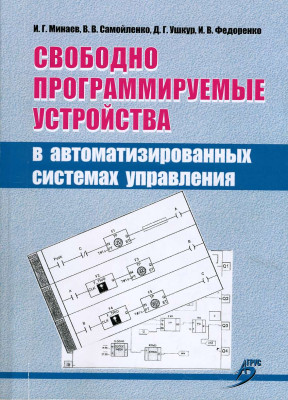 Вышла книга «Свободно программируемые устройства в автоматизированных системах управления»